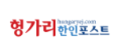 [헝가리]헝가리한인
