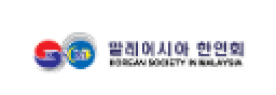 [말레이시아]한인회